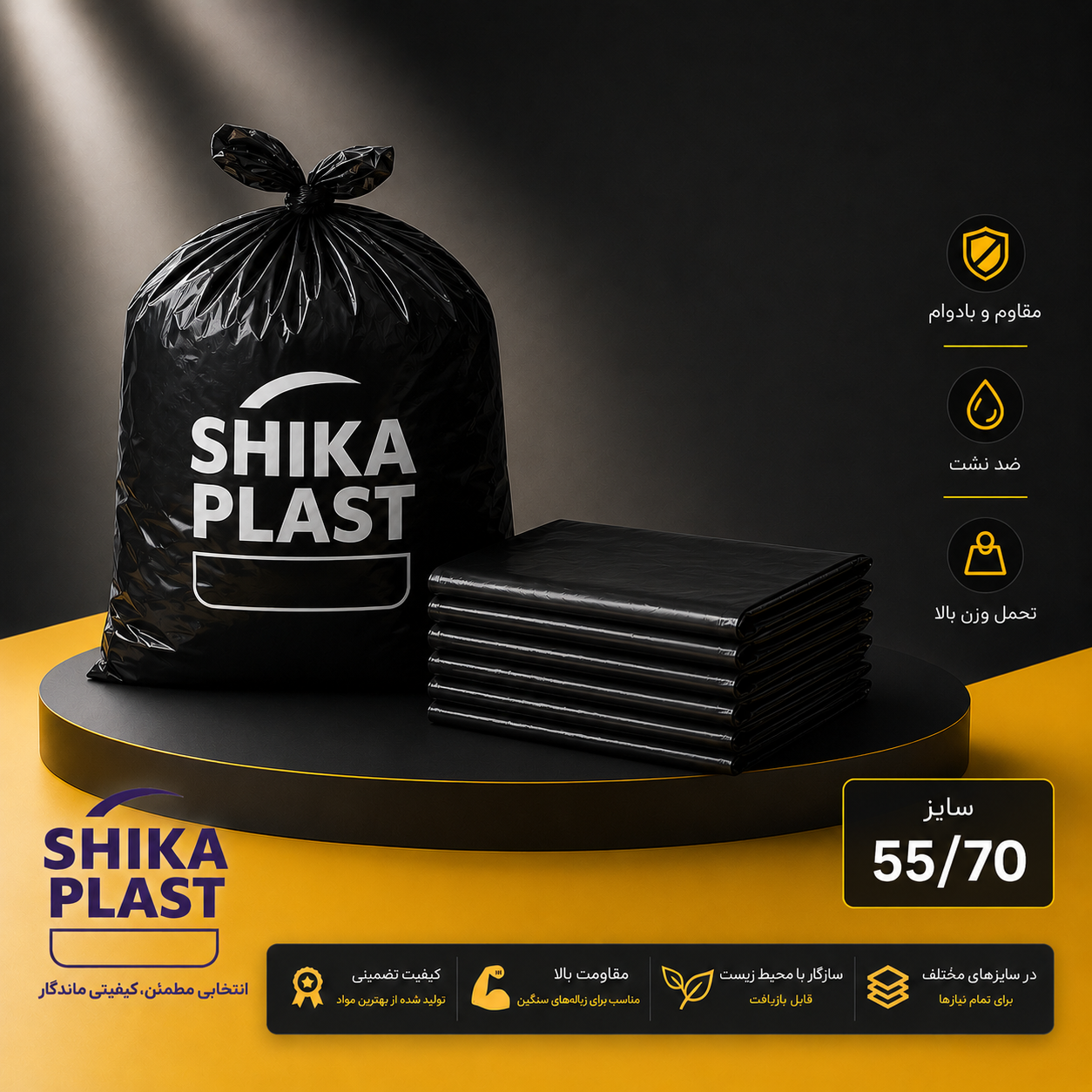 کیسه زباله مشکی شیکا پلاست سایز70-55