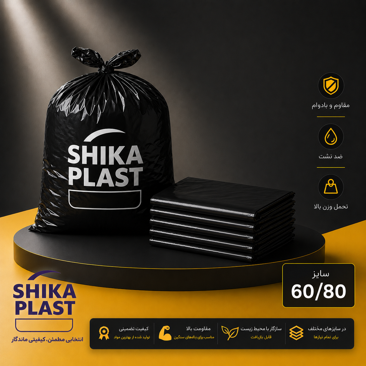 کیسه زباله مشکی شیکا پلاست سایز80-60