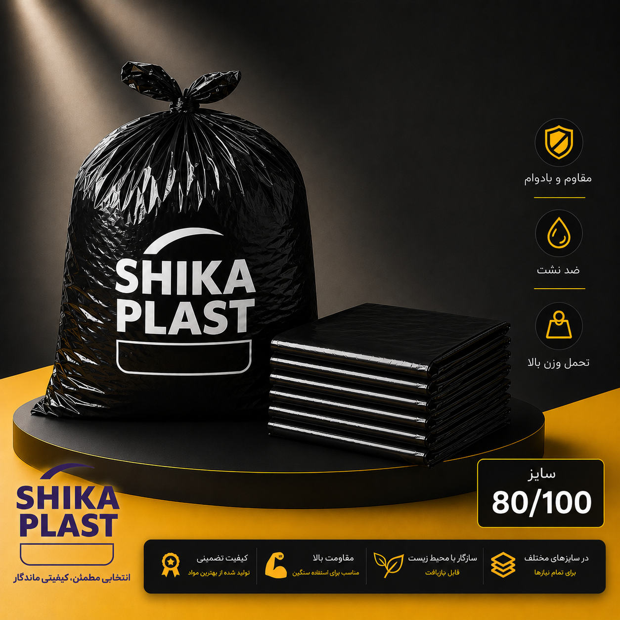 کیسه زباله مشکی شیکا پلاست سایز100-80