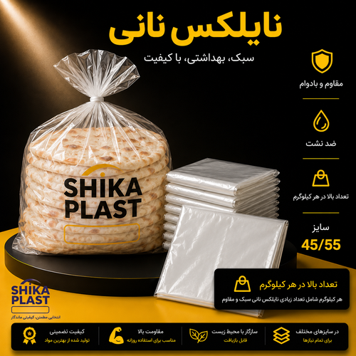 نایلکس نانی شیکا پلاست سایز55-45