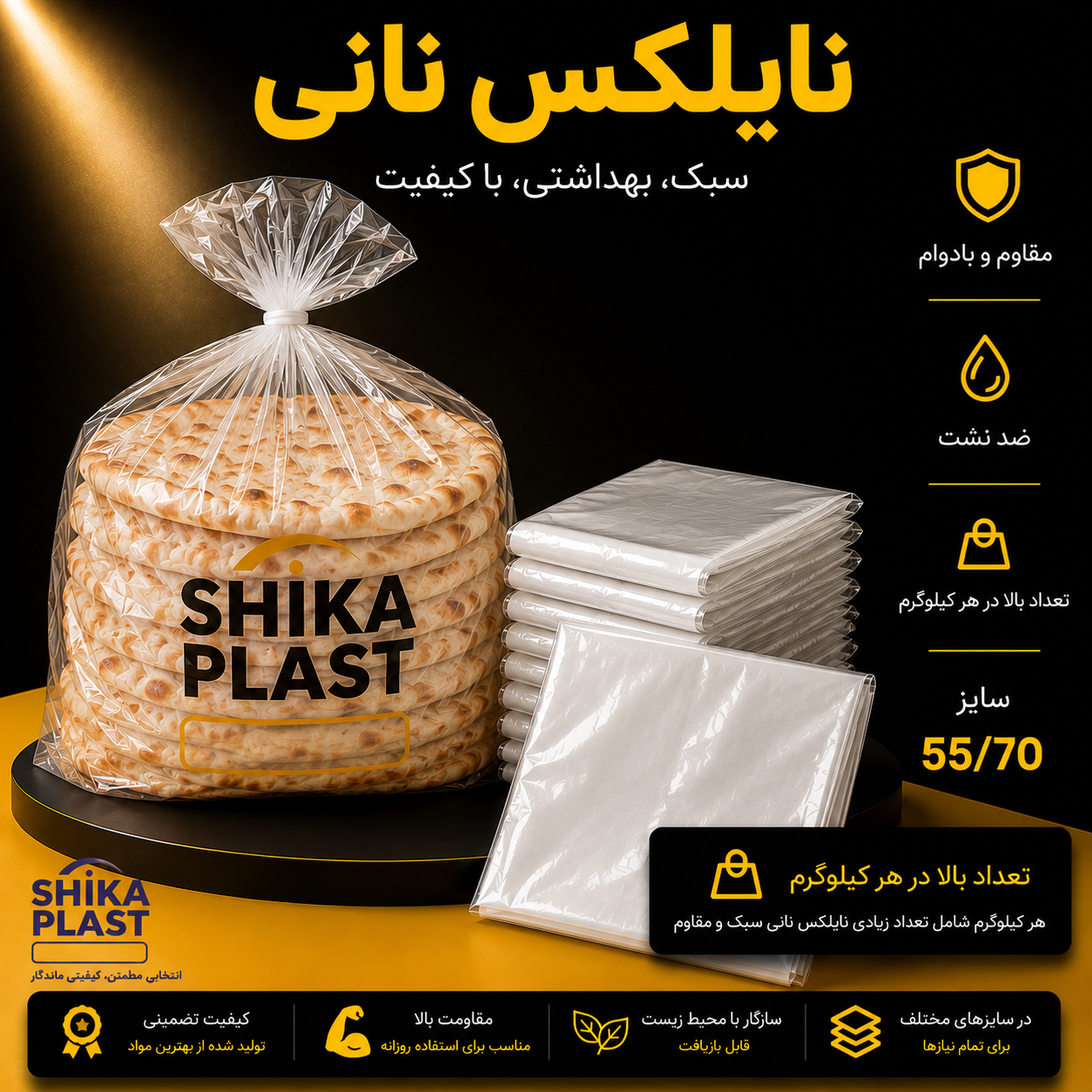 نایلکس نانی شیکا پلاست سایز70-55