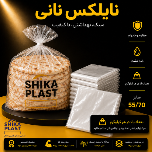 نایلکس نانی شیکا پلاست سایز70-55