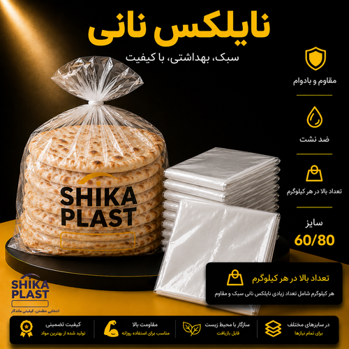 نایلکس نانی شیکا پلاست سایز80-60