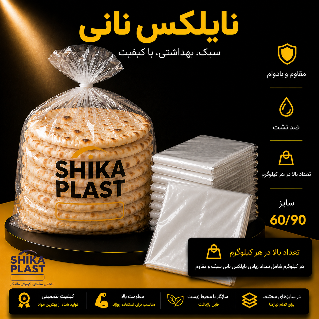 نایلکس نانی شیکا پلاست سایز90-60