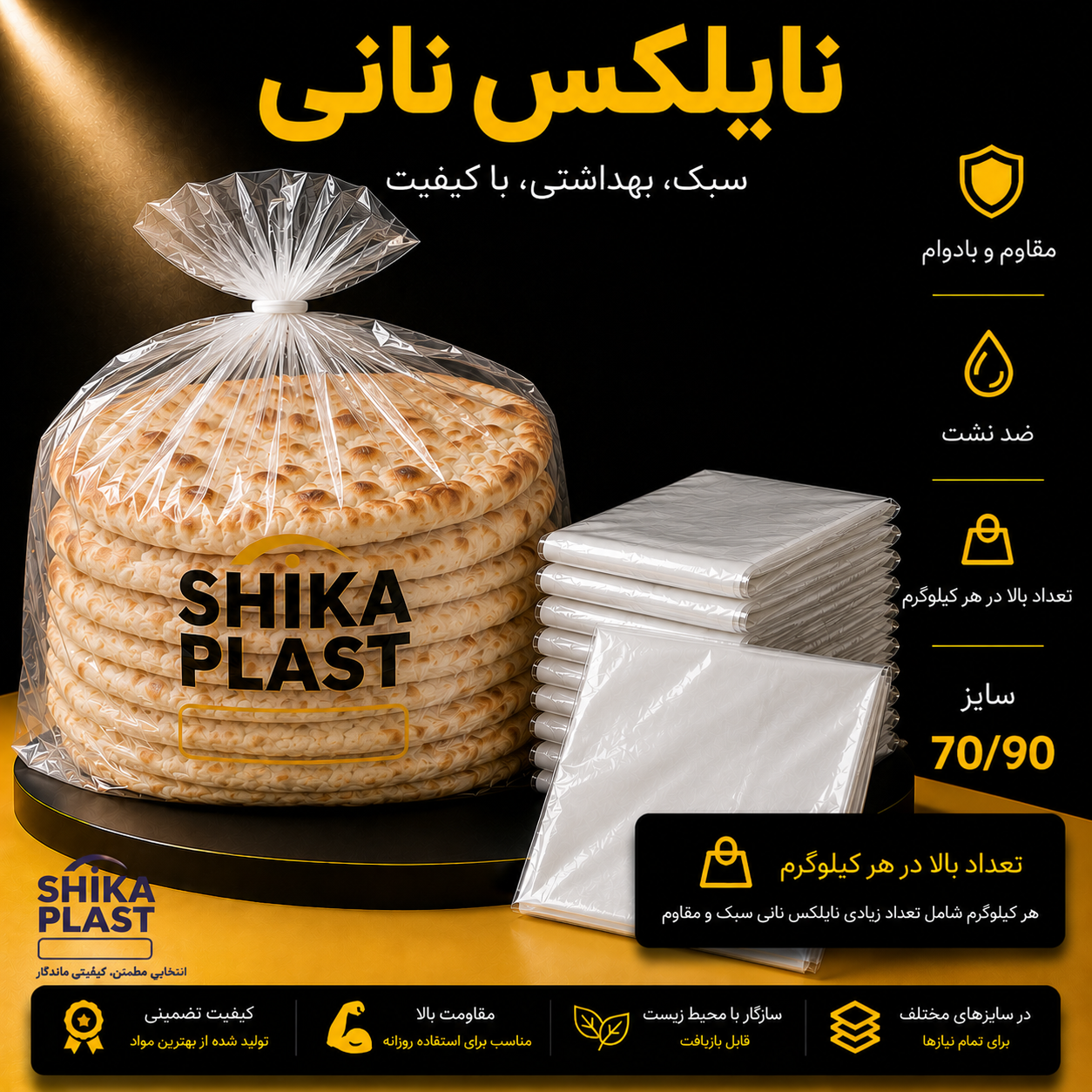 نایلکس نانی شیکا پلاست سایز90-70