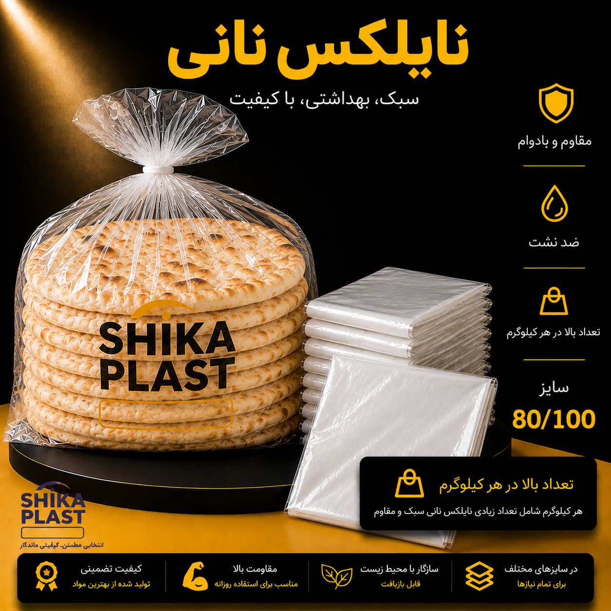 نایلکس نانی شیکا پلاست سایز100-80