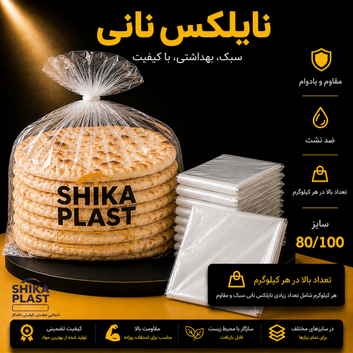 نایلکس نانی شیکا پلاست سایز100-80