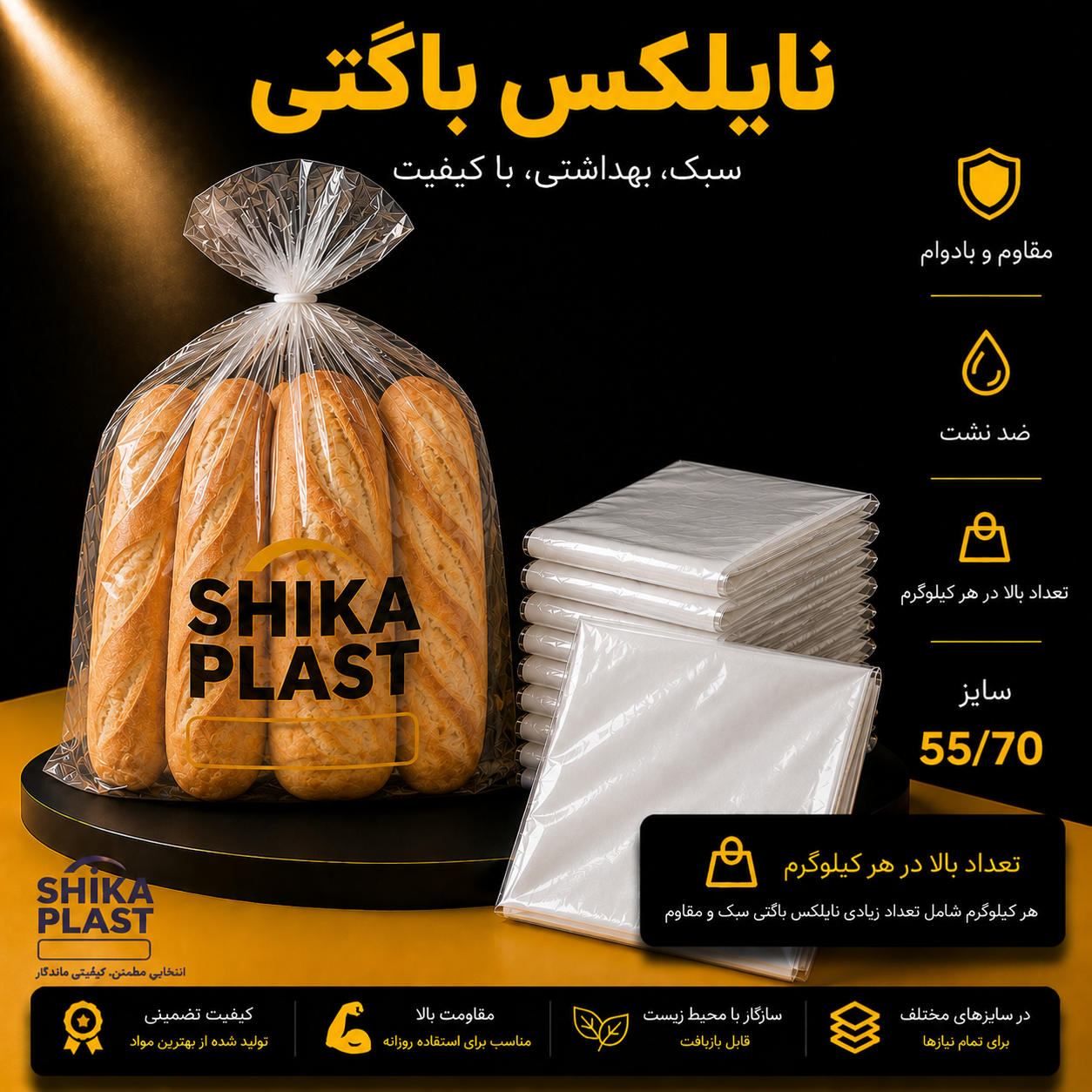 نایلکس باگتی شیکا پلاست سایز70-55