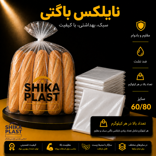 نایلکس باگتی شیکا پلاست سایز80-60