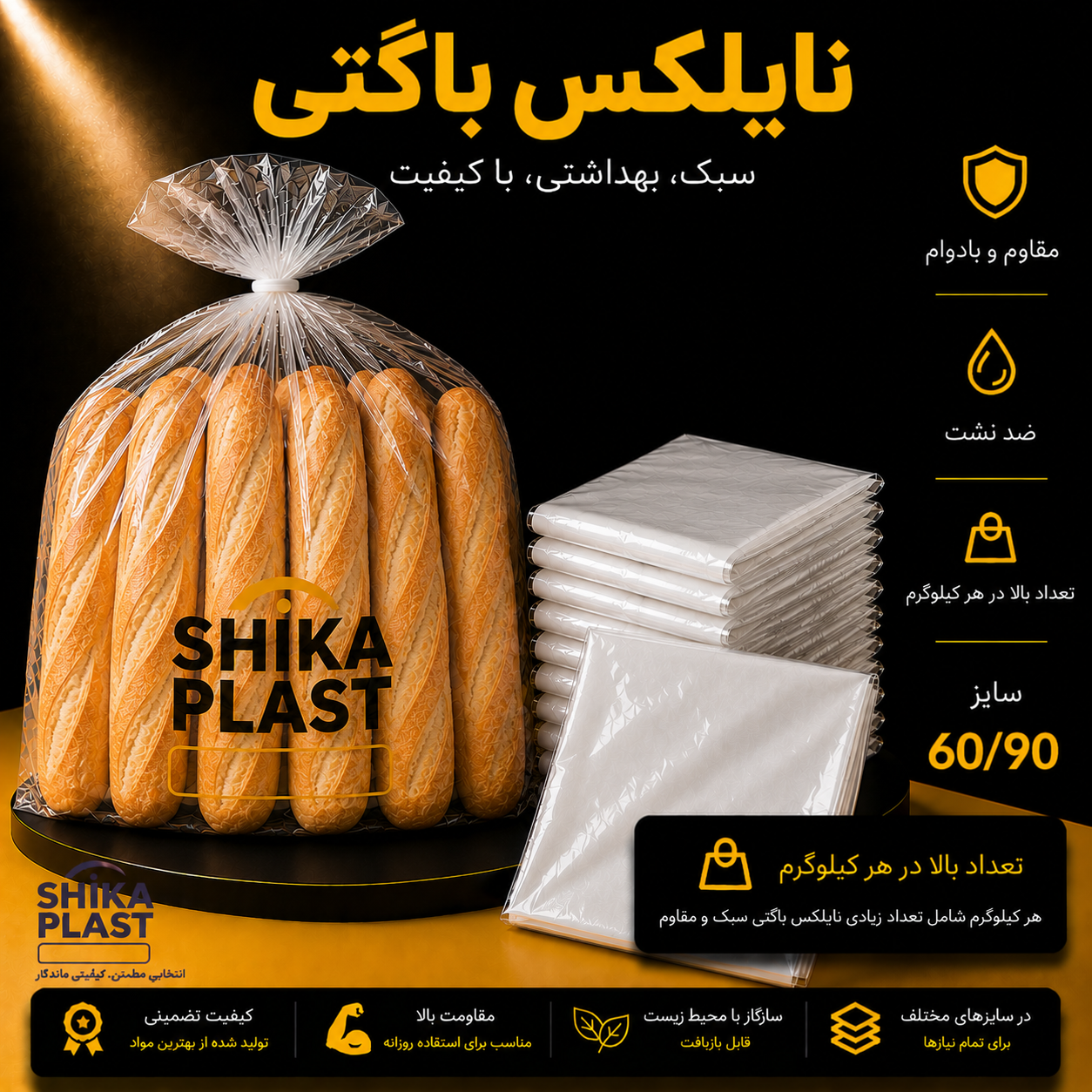 نایلکس باگتی شیکا پلاست سایز90-60