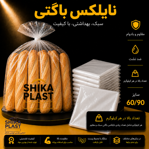 نایلکس باگتی شیکا پلاست سایز90-60