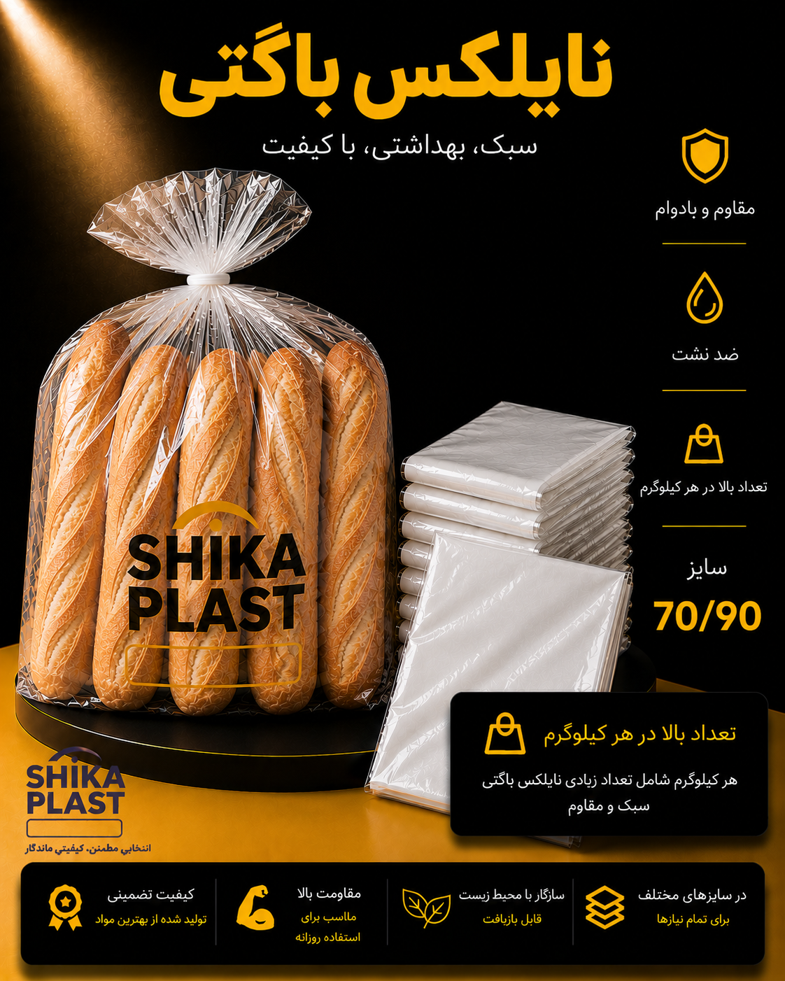 نایلکس باگتی شیکا پلاست سایز90-70