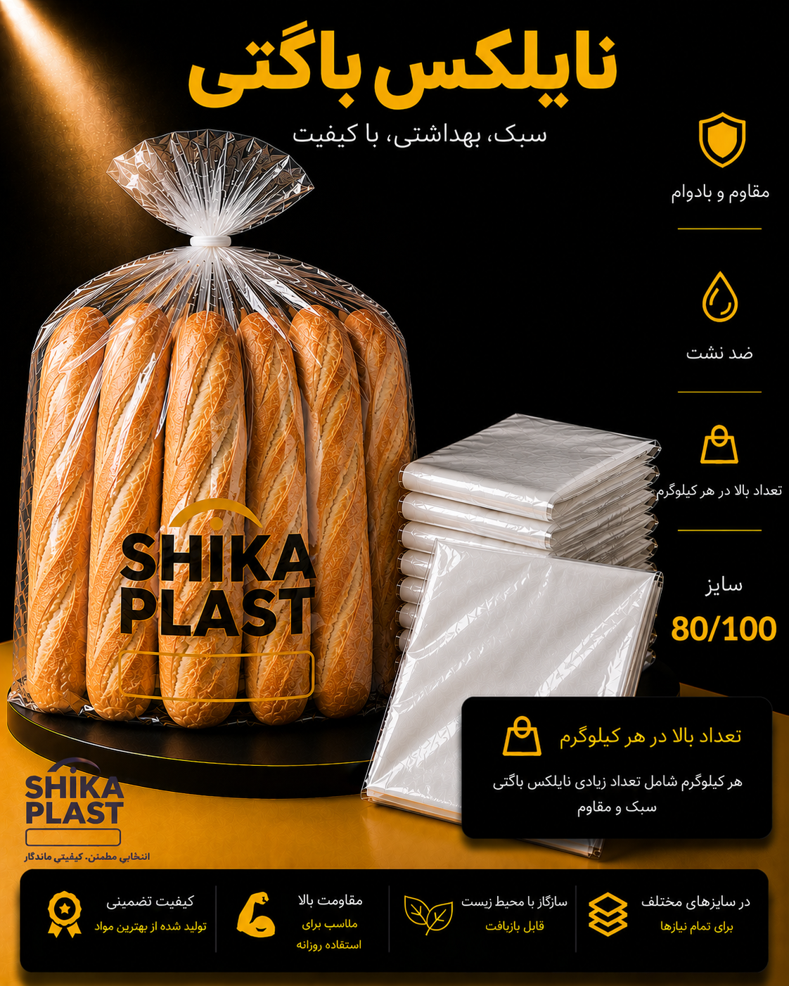 نایلکس باگتی شیکا پلاست سایز100-80