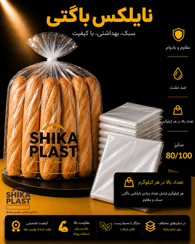 نایلکس باگتی شیکا پلاست سایز100-80