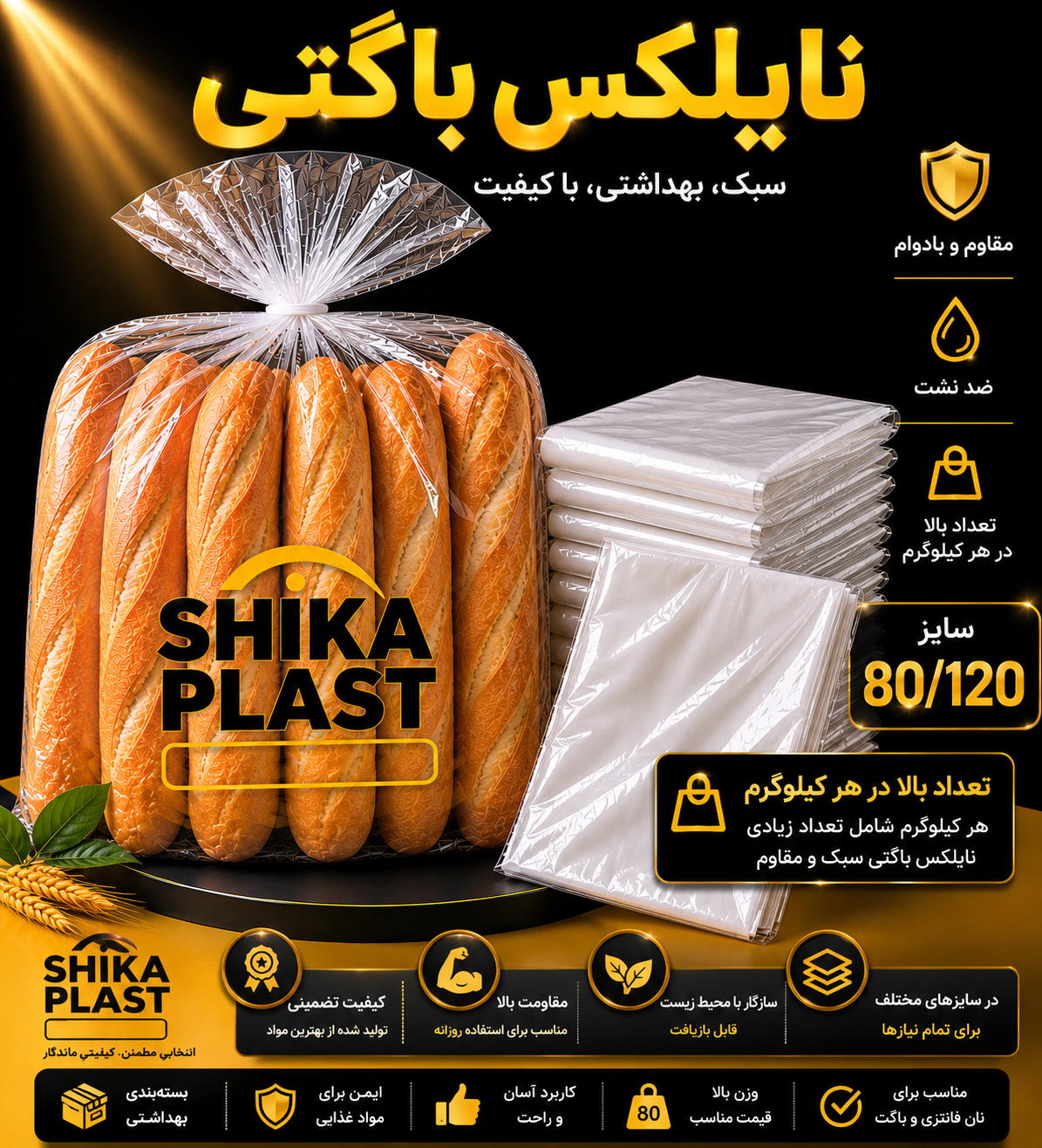 نایلکس باگتی شیکا پلاست سایز120-80