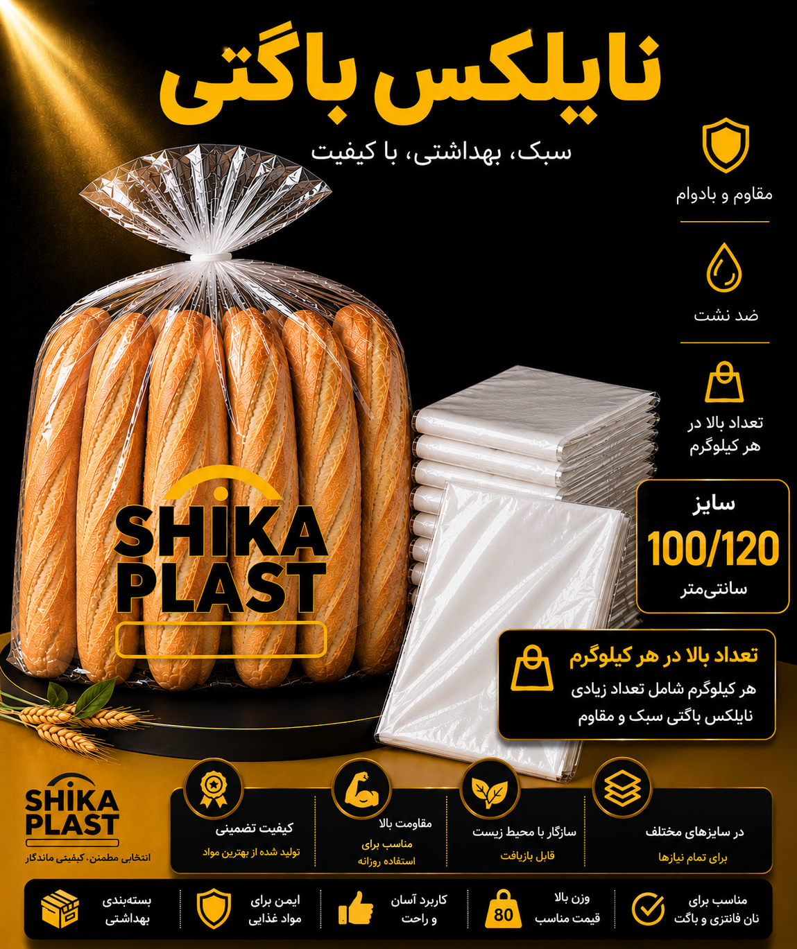 نایلکس باگتی شیکا پلاست سایز120-100