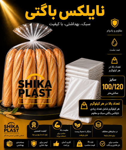 نایلکس باگتی شیکا پلاست سایز120-100