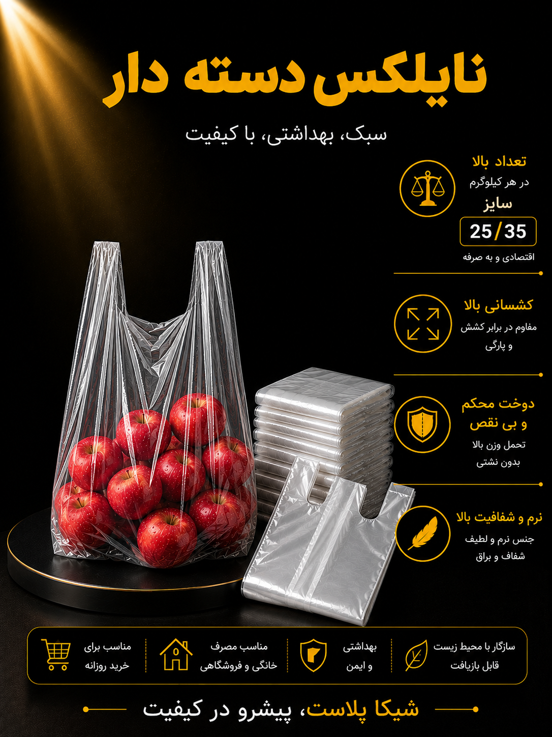 نایلکس دسته دار شفاف شیکا پلاست سایز35-25