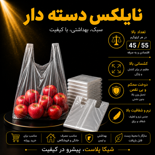نایلکس دسته دار شفاف شیکا پلاست سایز55-45