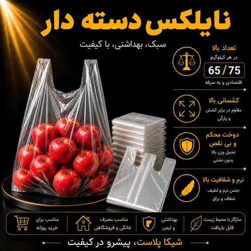 نایلکس دسته دار شفاف شیکا پلاست سایز75-65