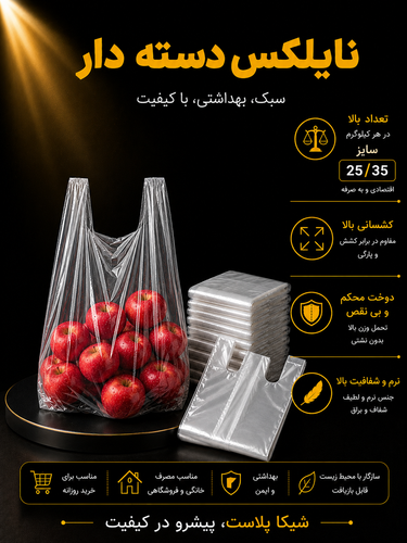 نایلکس دسته دار شفاف درجه یک سایز25/35