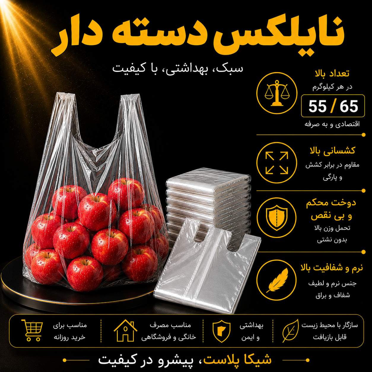 نایلکس دسته دار شفاف درجه یک سایز55/65