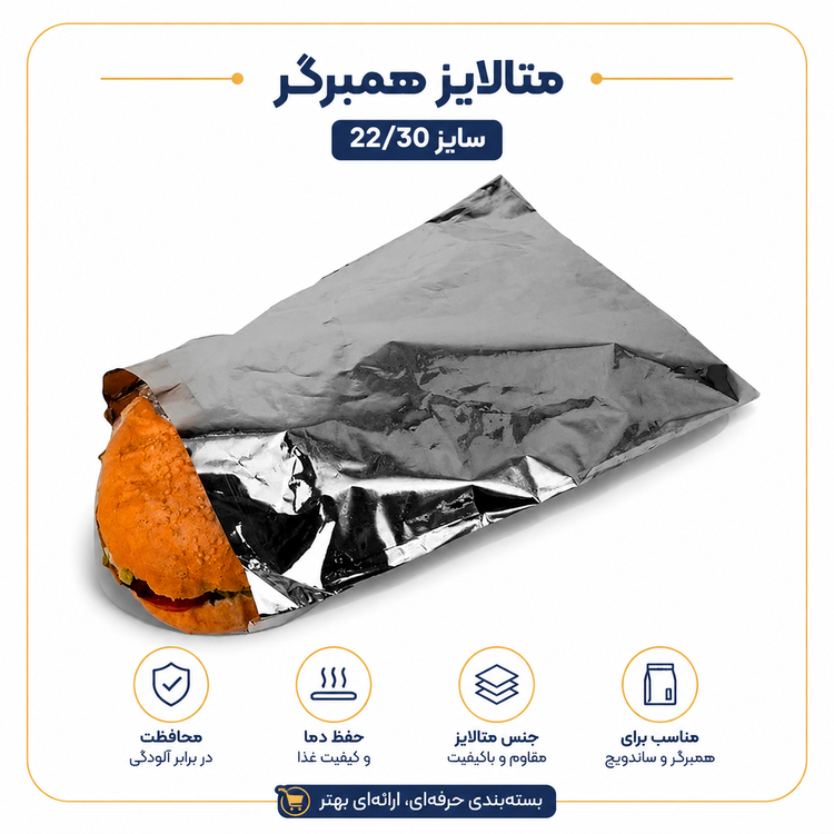 متالایز همبرگر
