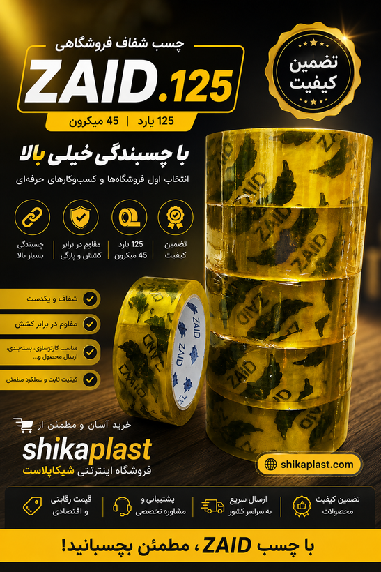 چسب پهن خارجیZAID ضخامت45میکرون و متراژ125یارد
