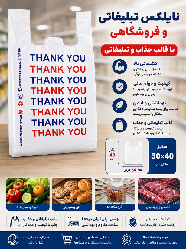 نایلکس تبلیغاتی و فروشگاهی دسته رکابی سایز3۰/۴۰