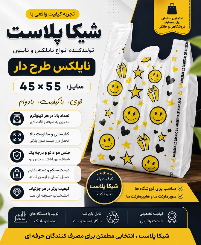 نایلکس تبلیغاتی و فروشگاهی دسته رکابی سایز۴۵/۵۵